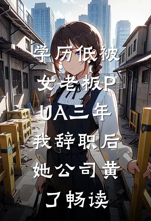 学历低被女老板PUA三年，我辞职后她公司黄了畅读