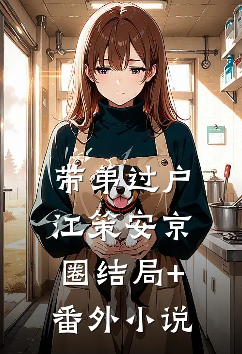 【带弟过户】江策安京圈结局+番外小说