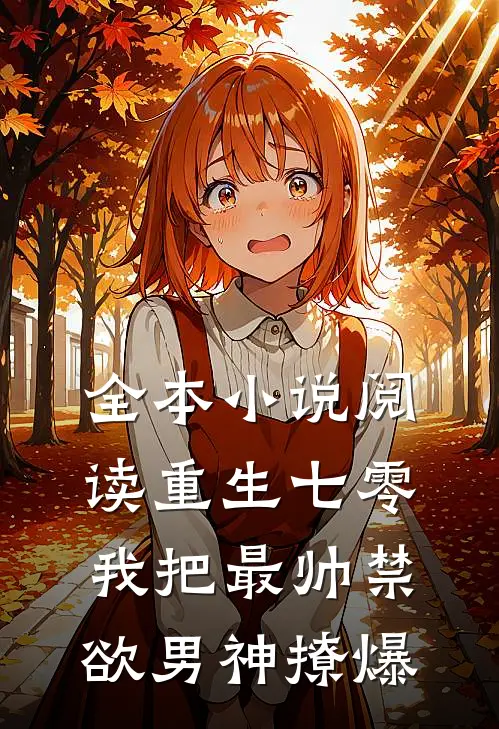 全本小说阅读重生七零，我把最帅禁欲男神撩爆