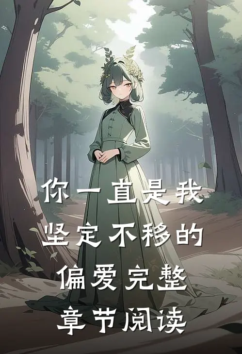 你一直是我坚定不移的偏爱完整章节阅读