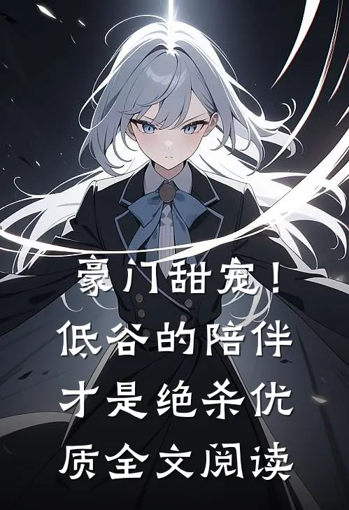 豪门甜宠！低谷的陪伴才是绝杀优质全文阅读