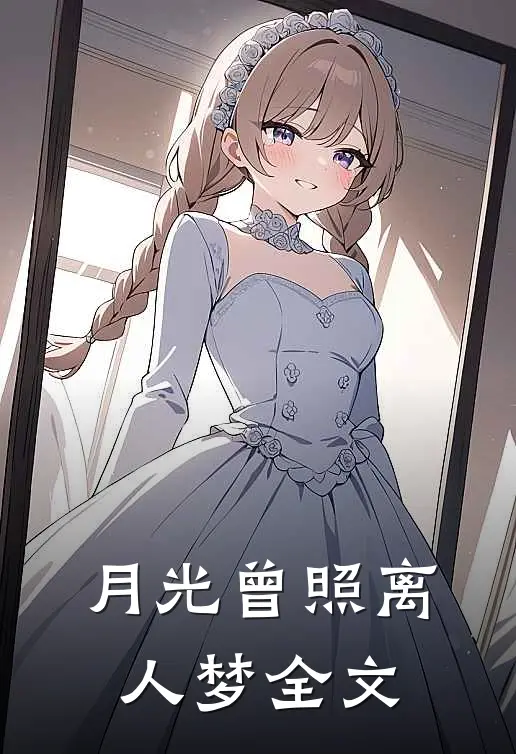 月光曾照离人梦全文
