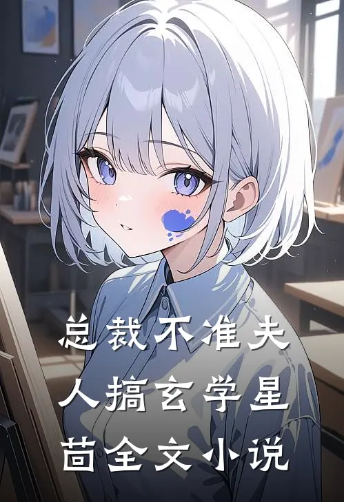 总裁不准夫人搞玄学星茴全文小说