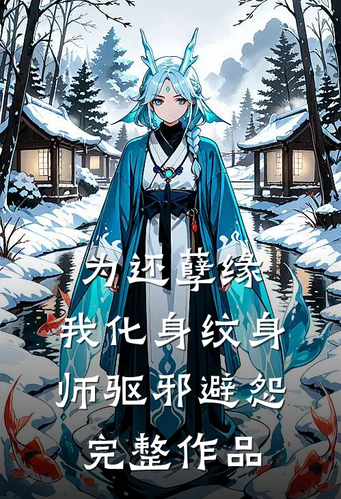 为还孽缘，我化身纹身师驱邪避怨完整作品