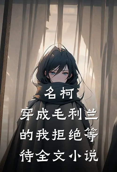 名柯：穿成毛利兰的我拒绝等待全文小说