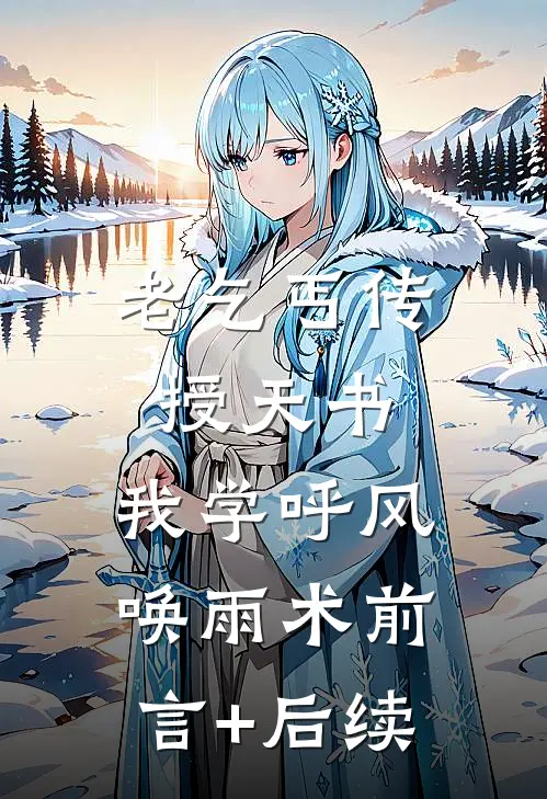老乞丐传授天书，我学呼风唤雨术前言+后续