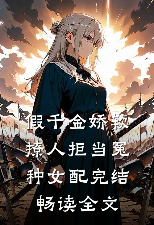 假千金娇软撩人拒当冤种女配完结畅读全文