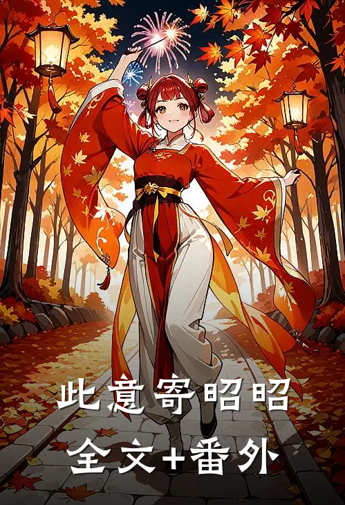 此意寄昭昭全文+番外