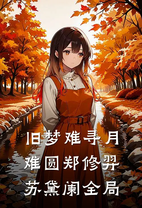 旧梦难寻月难圆郑修羿苏黛阑全局