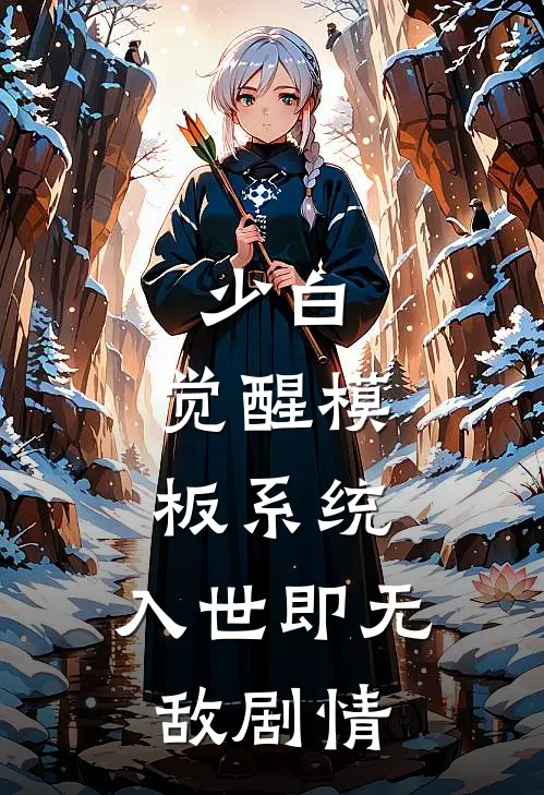 少白：觉醒模板系统，入世即无敌剧情