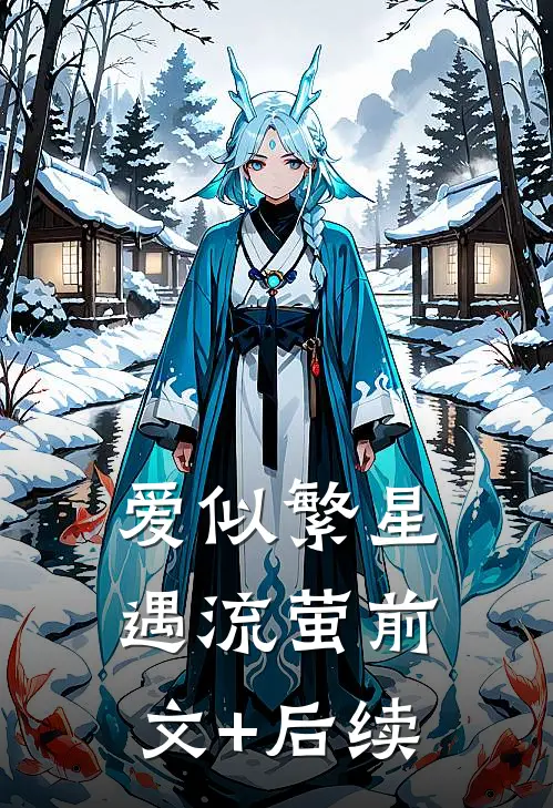 爱似繁星遇流萤前文+后续