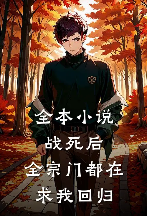 全本小说战死后，全宗门都在求我回归