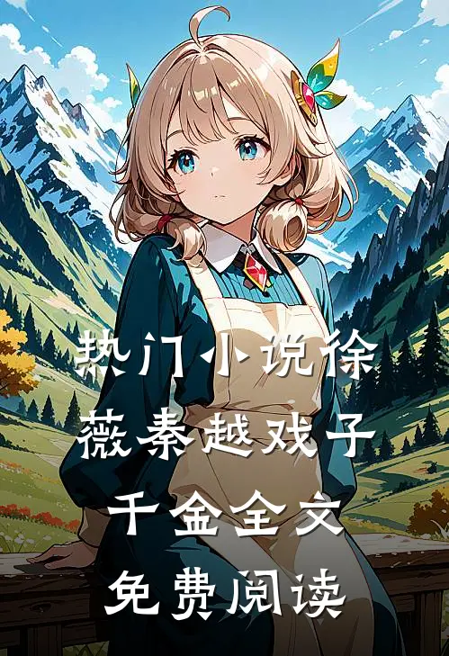 热门小说徐薇秦越戏子千金全文免费阅读