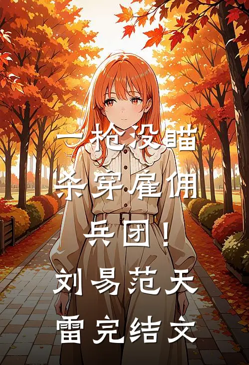 一枪没瞄，杀穿雇佣兵团！刘易范天雷完结文