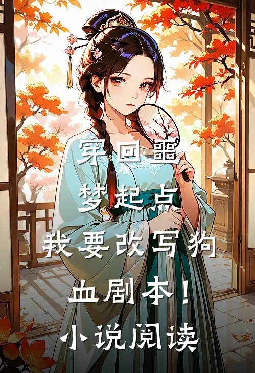 穿回噩梦起点，我要改写狗血剧本！小说阅读
