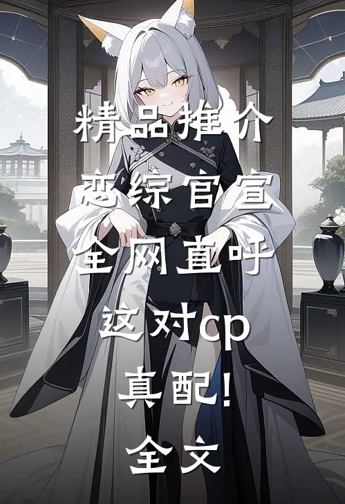 精品推介恋综官宣,全网直呼这对cp真配!全文