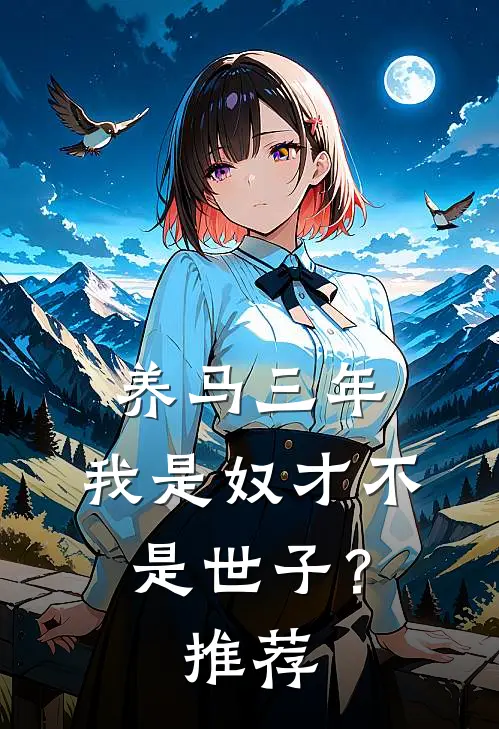 养马三年，我是奴才不是世子？推荐