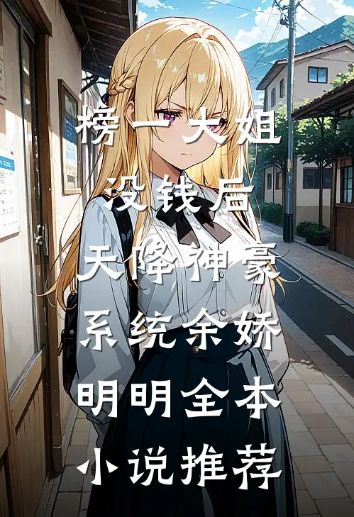 榜一大姐没钱后,天降神豪系统余娇明明全本小说推荐