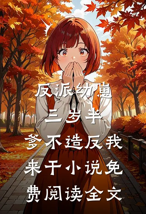 反派幼崽三岁半，爹不造反我来干小说免费阅读全文