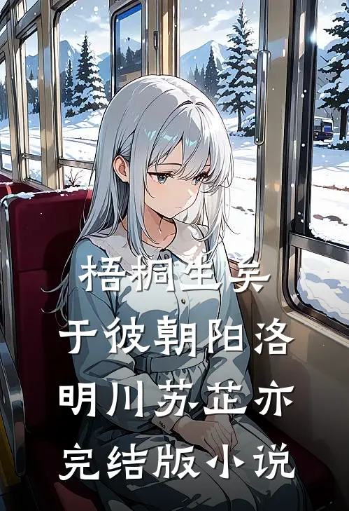 梧桐生矣，于彼朝阳洛明川苏芷亦完结版小说
