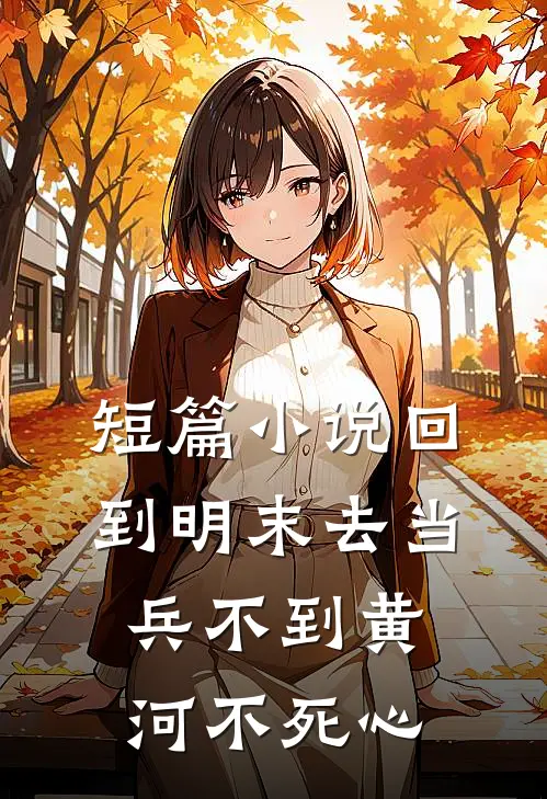 短篇小说回到明末去当兵 不到黄河不死心