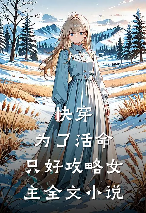 快穿：为了活命，只好攻略女主全文小说
