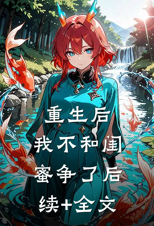 重生后，我不和闺蜜争了后续+全文