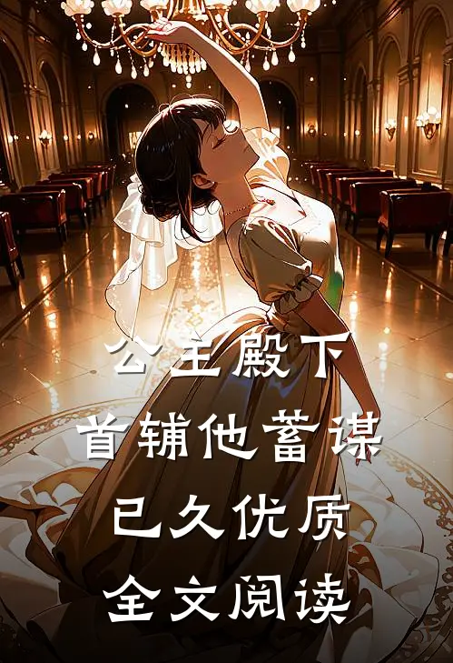 公主殿下，首辅他蓄谋已久优质全文阅读