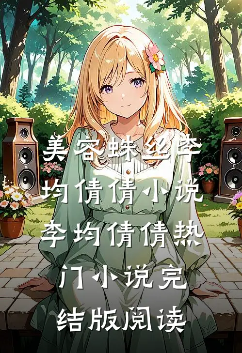 美容蛛丝李均倩倩小说李均倩倩热门小说完结版阅读