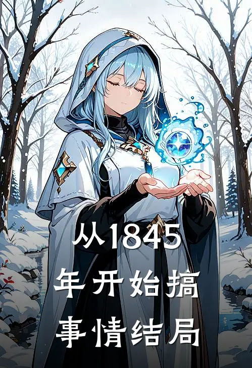 从1845年开始搞事情结局