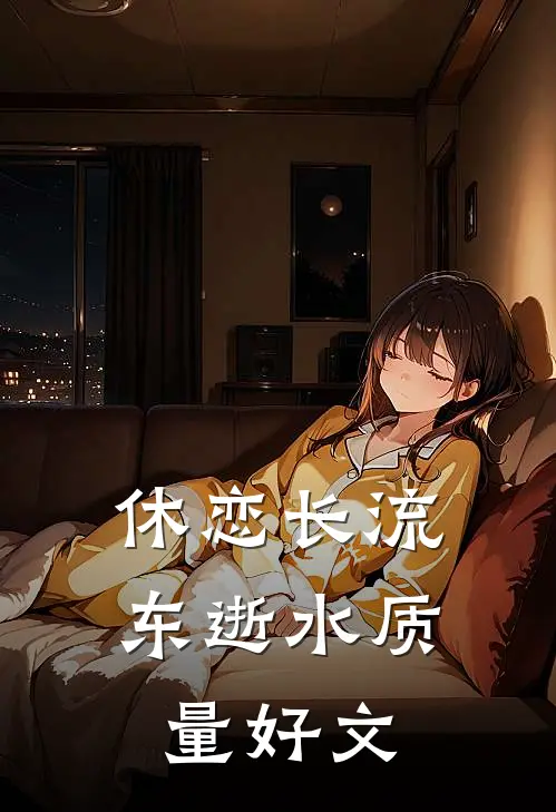 休恋长流东逝水质量好文