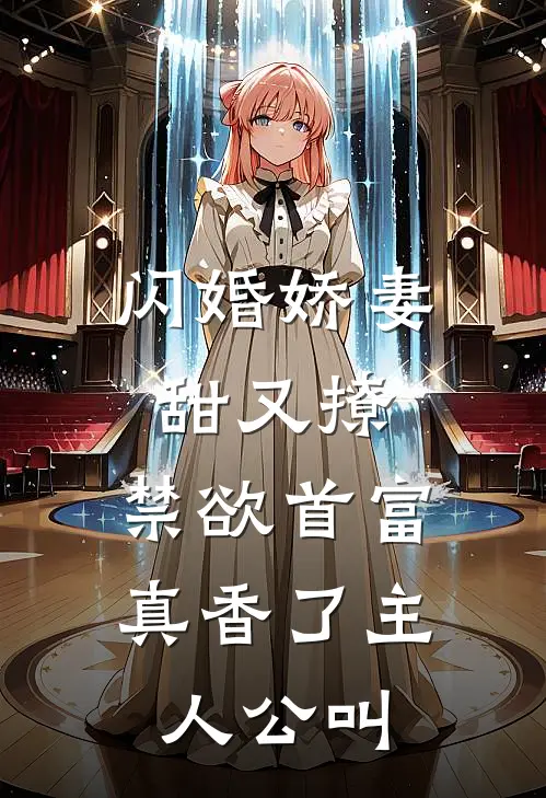 闪婚娇妻甜又撩，禁欲首富真香了主人公叫