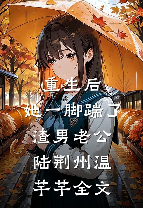 重生后，她一脚踹了渣男老公陆荆州温芊芊全文