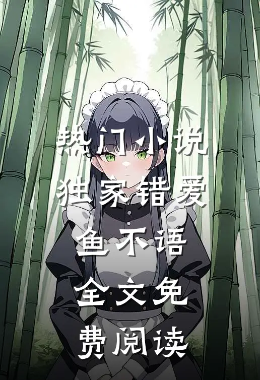 热门小说独家错爱鱼不语全文免费阅读