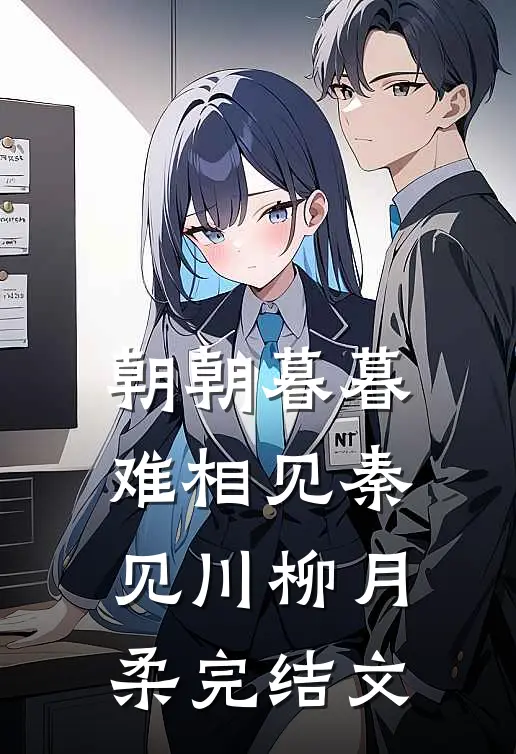 朝朝暮暮难相见秦见川柳月柔完结文