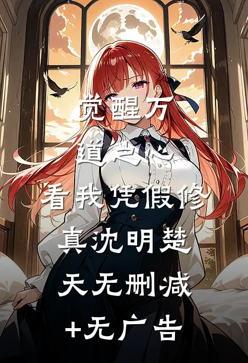 觉醒万道之心，看我凭假修真沈明楚天无删减+无广告