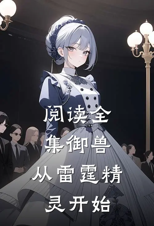 阅读全集御兽：从雷霆精灵开始