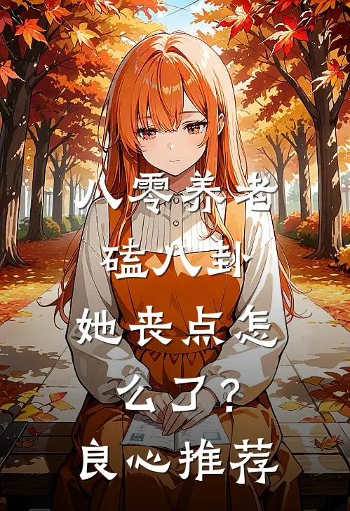 八零养老磕八卦，她丧点怎么了？良心推荐