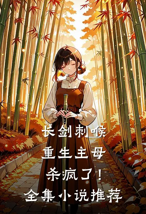 长剑刺喉，重生主母杀疯了！全集小说推荐