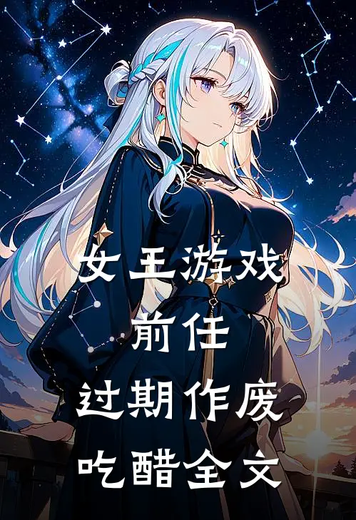 女王游戏：前任，过期作废-吃醋全文