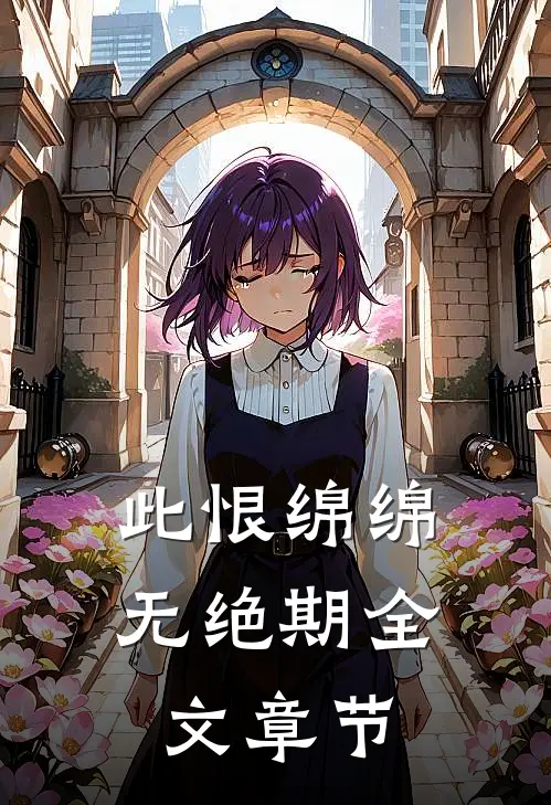 此恨绵绵无绝期全文章节