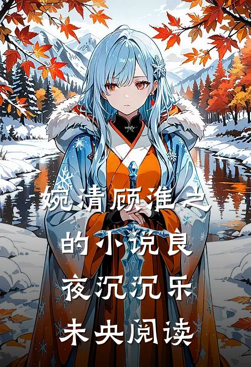 婉清顾淮之的小说良夜沉沉乐未央阅读