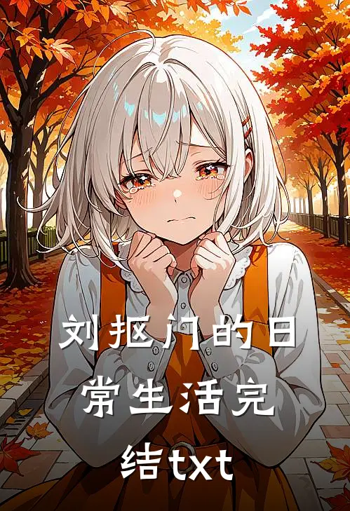 刘抠门的日常生活完结txt