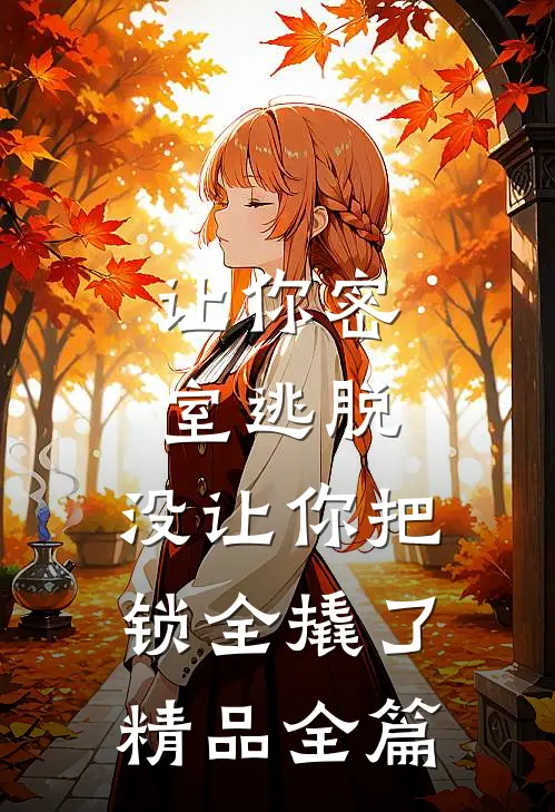 让你密室逃脱，没让你把锁全撬了精品全篇