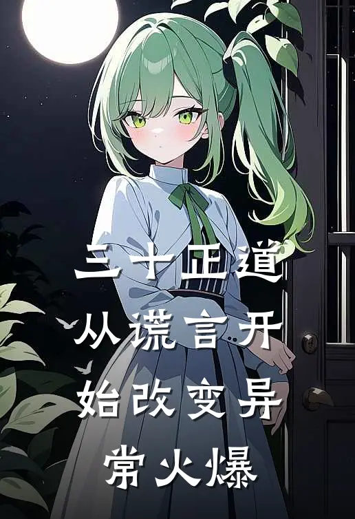 三十正道：从谎言开始改变异常火爆
