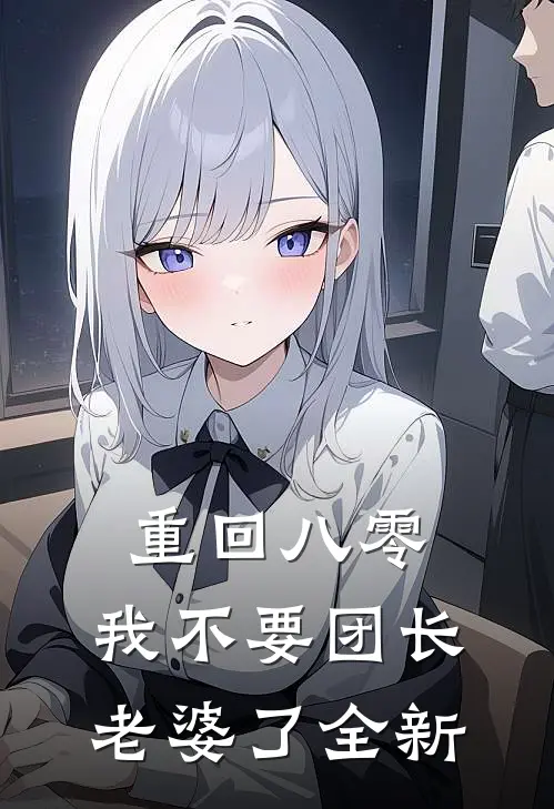 重回八零，我不要团长老婆了全新