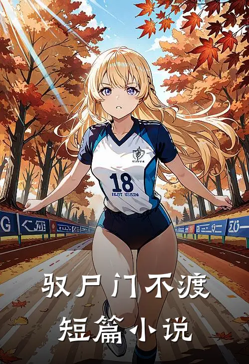 驭尸门不渡短篇小说