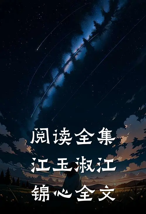 阅读全集江玉淑江锦心全文