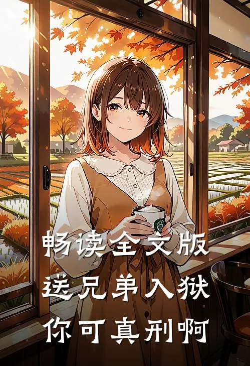 畅读全文版送兄弟入狱：你可真刑啊