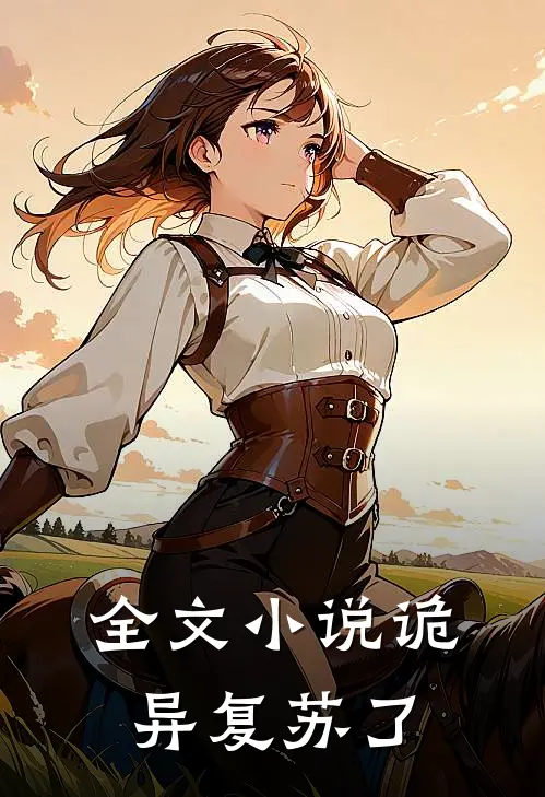 全文小说诡异复苏了